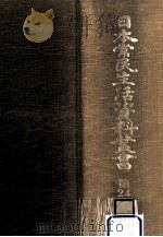 日本常民生活資料叢書 24 1973.08 PDF电子版封面
