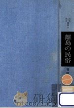 離島の民俗 1970.07 PDF电子版封面 竹田旦