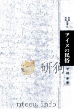 アイヌの民俗 1970.09 PDF电子版封面 早川昇