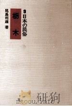 栃木 1972.03 PDF电子版封面 尾島利雄