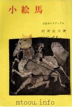 小絵馬 1966.07 PDF电子版封面 岩井宏実