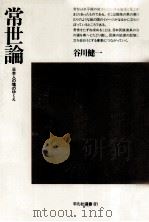 常世論（1983.05 PDF版）
