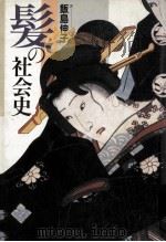 髪の社会史（1986.09 PDF版）
