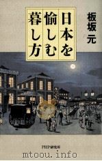 日本を愉しむ暮し方（1999.08 PDF版）
