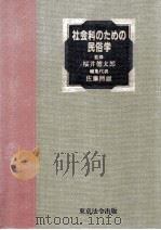 社会科のための民俗学（1981.09 PDF版）