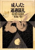 成人式と通過儀礼（1991.12 PDF版）