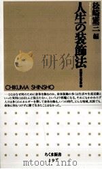 人生の装飾法（1999.06 PDF版）