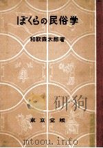 ぼくらの民俗学（1957.01 PDF版）
