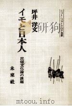 イモと日本人 1979.12 PDF电子版封面 坪井洋文
