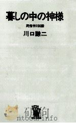 暮しの中の神様 1972.03 PDF电子版封面 川口謙二