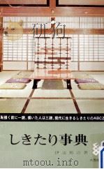 しきたり事典 1966.10 PDF电子版封面 伊達邦治