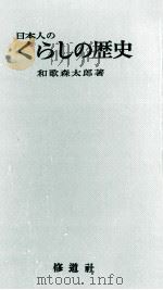 日本人のくらしの歴史（1967.04 PDF版）