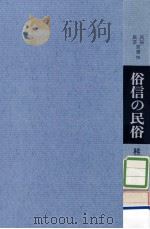 俗信の民俗（1973.11 PDF版）
