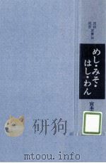 めし·みそ·はし·わん 1973.05 PDF电子版封面 宮本馨太郎