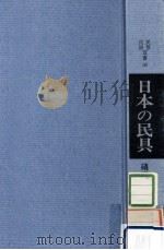 日本の民具（1971.04 PDF版）