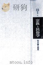 宗教と民俗学（1969.04 PDF版）