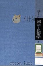 国語と民俗学 1968.11 PDF电子版封面 倉田一郎