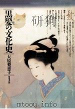 黒髪の文化史（1988.11 PDF版）