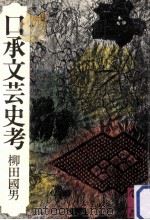 口承文芸史考（1976.10 PDF版）