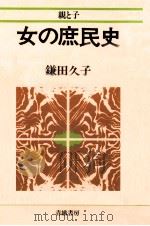 女の庶民史（1980.05 PDF版）