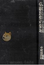 仏教民俗の領域 1978.03 PDF电子版封面 中村康隆
