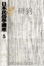 民俗学の方法（1976.10 PDF版）