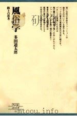 風俗学（1978.11 PDF版）