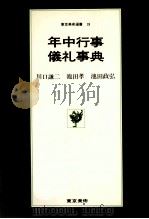 年中行事·儀礼事典（1978.12 PDF版）