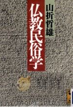 仏教民俗学（1993.07 PDF版）