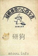 冠婚葬祭の心得全書（1987.11 PDF版）