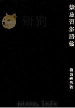 禁忌習俗語彙（1975.10 PDF版）