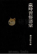 歳時習俗語彙（1975.10 PDF版）