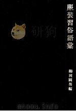 服装習俗語彙（1975.10 PDF版）