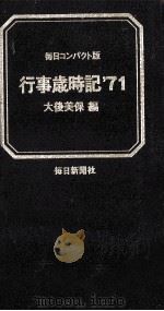 行事歳時記'71 1970.11 PDF电子版封面 大後美保