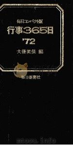 行事365日'72（1971.12 PDF版）