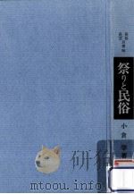 祭りと民俗（1984.07 PDF版）