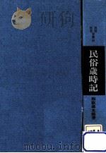 民俗歳時記（1970.03 PDF版）