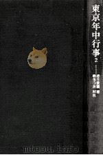 東京年中行事（1968.08 PDF版）