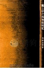 親と子の保育歳時記（1976.12 PDF版）