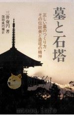 墓と石塔 1989.01 PDF电子版封面 三井奝円