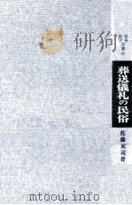 葬送儀礼の民俗（1971.09 PDF版）