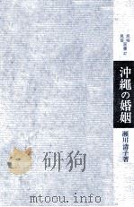 沖縄の婚姻（1969.11 PDF版）