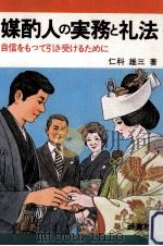 媒酌人の実務と礼法（1979.04 PDF版）