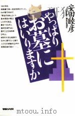 やっぱりお墓にはいりますか（1995.03 PDF版）