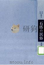 石塔の民俗（1972.07 PDF版）