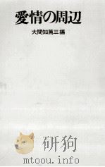 愛情の周辺（1968.11 PDF版）