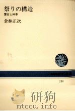 祭りの構造（1975.08 PDF版）