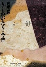 きものがたり·今昔（1991.01 PDF版）