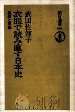 衣服で読み直す日本史（1998.06 PDF版）