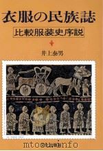 衣服の民族誌（1982.04 PDF版）